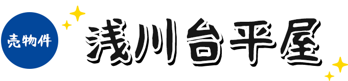 【売物件】浅川台戸建て