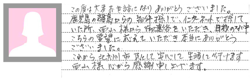 北九州不動産、賃貸・売買・管理、テナント・新築戸建、小倉北区南区のお部屋探しはエイジェンスお客様からいただいた生の声
